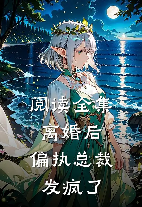 阅读全集离婚后，偏执总裁发疯了
