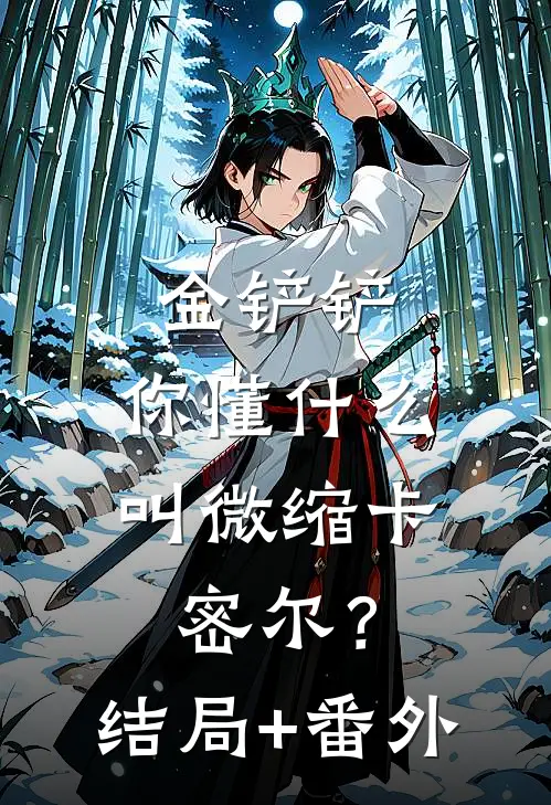 金铲铲：你懂什么叫微缩卡密尔？结局+番外