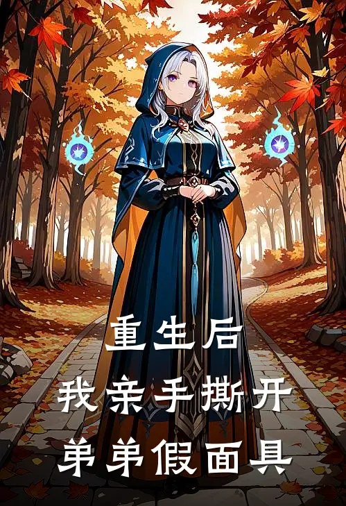 重生后，我亲手撕开弟弟假面具