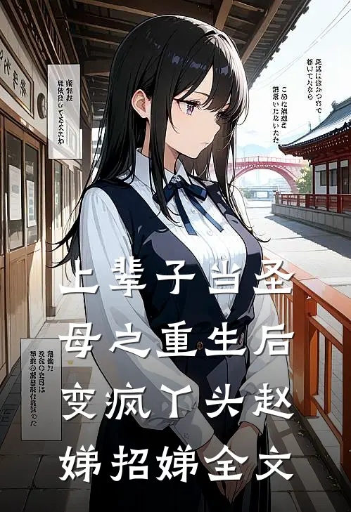 上辈子当圣母之重生后变疯丫头赵娣招娣全文
