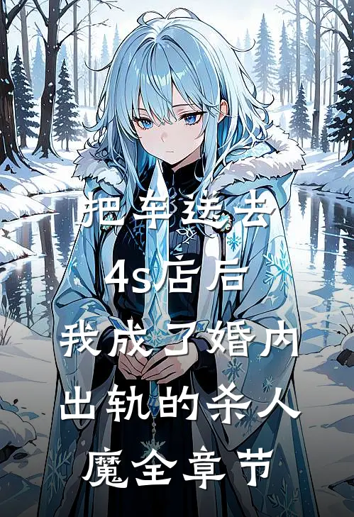 把车送去4s店后，我成了婚内出轨的杀人魔全章节