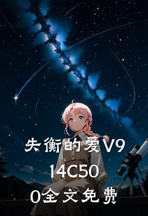 失衡的爱V914C500全文免费