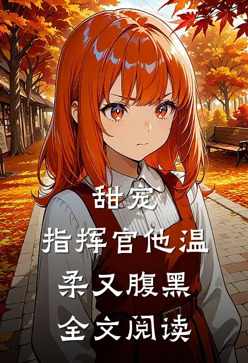 甜宠：指挥官他温柔又腹黑全文阅读
