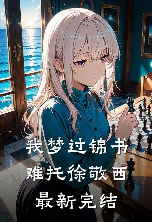 我梦过锦书难托徐敬西最新完结