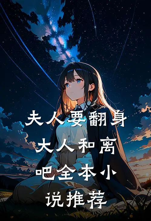 夫人要翻身：大人和离吧全本小说推荐