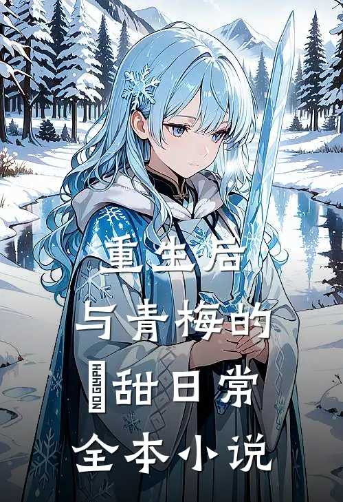 重生后，与青梅的齁甜日常全本小说