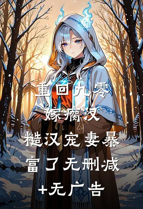 重回九零嫁瘸汉，糙汉宠妻暴富了无删减+无广告