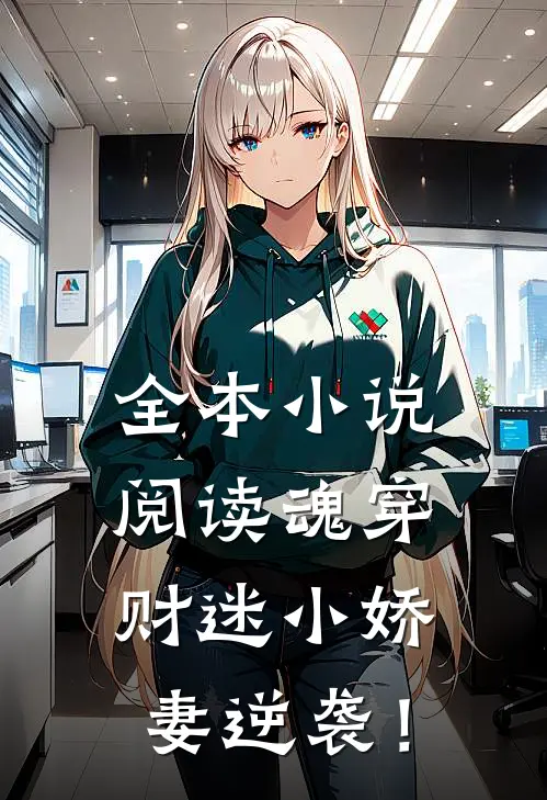 全本小说阅读魂穿：财迷小娇妻逆袭！