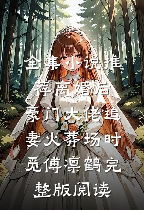 全集小说推荐离婚后,豪门大佬追妻火葬场时觅傅凛鹤完整版阅读