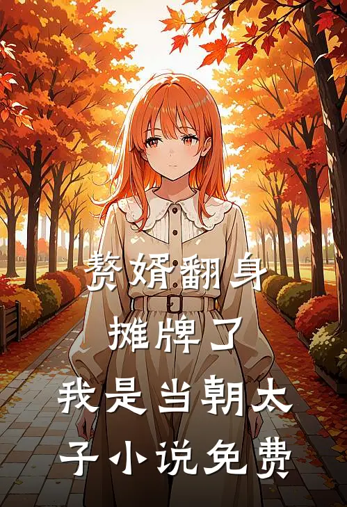 赘婿翻身：摊牌了，我是当朝太子小说免费