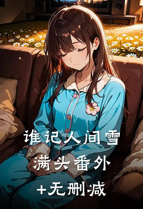谁记人间雪满头番外+无删减