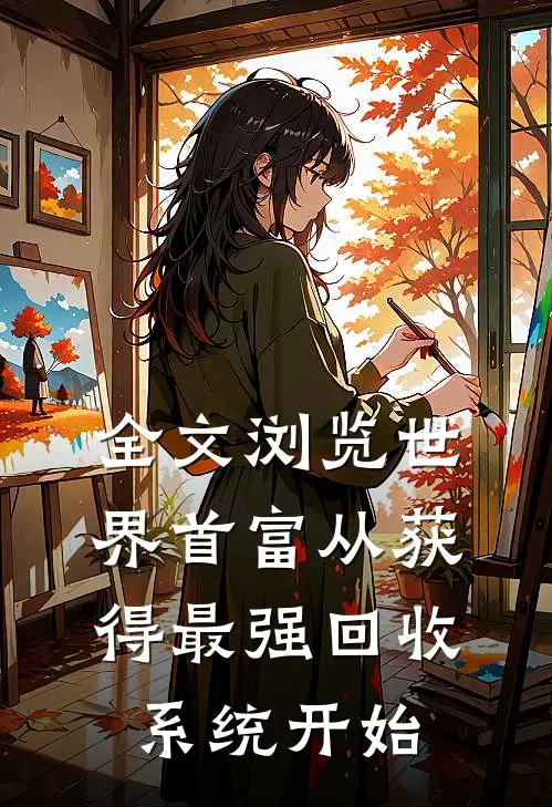 全文浏览世界首富从获得最强回收系统开始