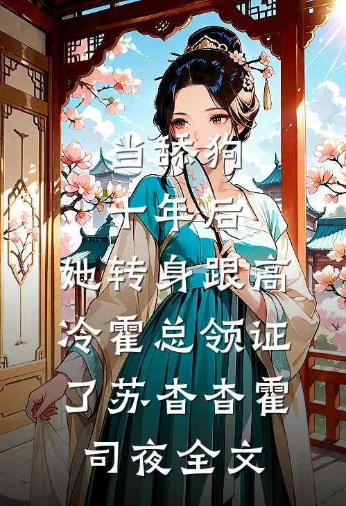 当舔狗十年后，她转身跟高冷霍总领证了苏杳杳霍司夜全文