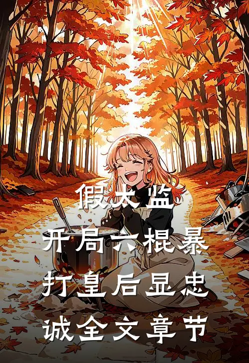 假太监：开局六棍暴打皇后显忠诚全文章节