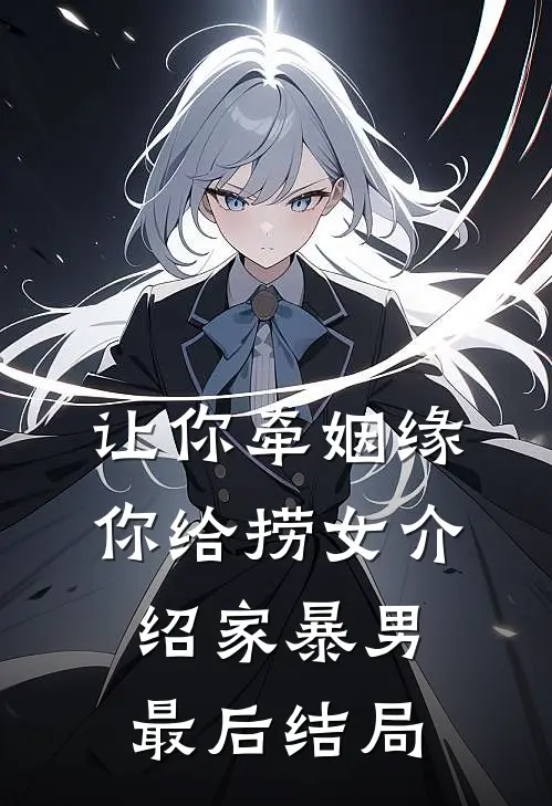 让你牵姻缘，你给捞女介绍家暴男最后结局