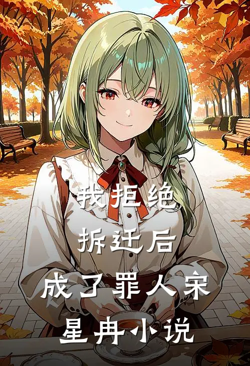 我拒绝拆迁后，成了罪人宋星冉小说