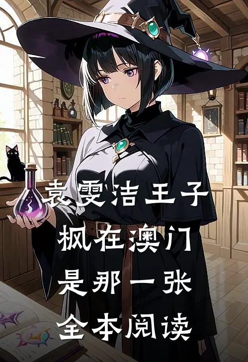 袁雯洁王子枫在澳门是那一张全本阅读