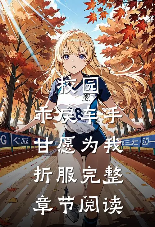 校园：乖戾车手甘愿为我折服完整章节阅读