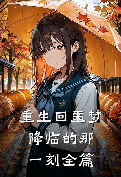 重生回噩梦降临的那一刻全篇