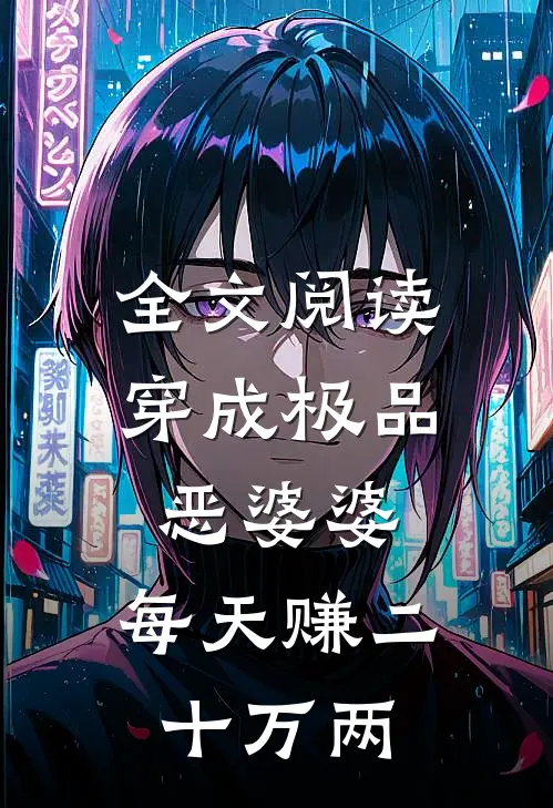 全文阅读穿成极品恶婆婆，每天赚二十万两