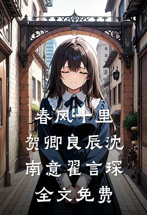 春风十里，贺卿良辰沈南意翟言琛全文免费