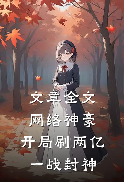 文章全文网络神豪：开局刷两亿，一战封神