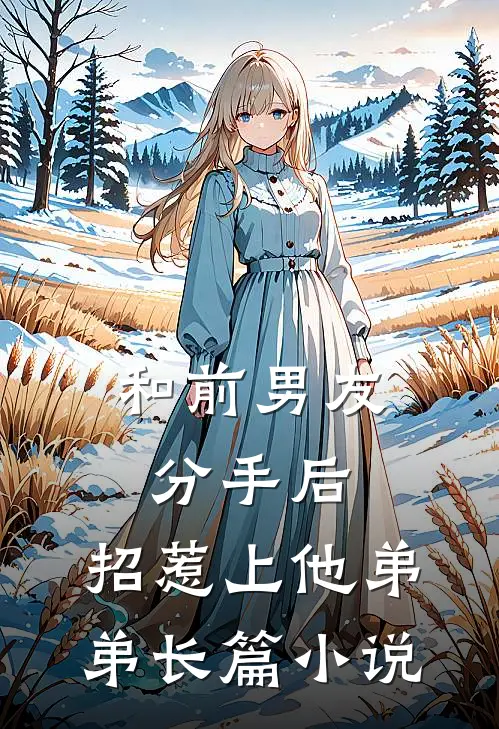 和前男友分手后，招惹上他弟弟长篇小说