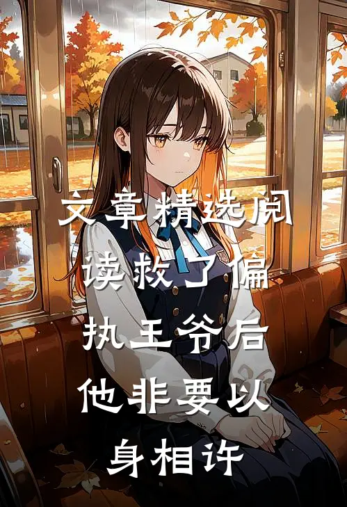 文章精选阅读救了偏执王爷后，他非要以身相许