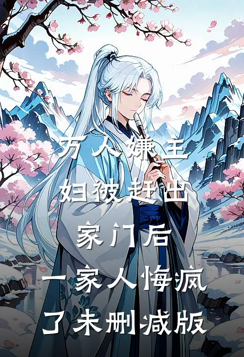 万人嫌主妇被赶出家门后，一家人悔疯了未删减版
