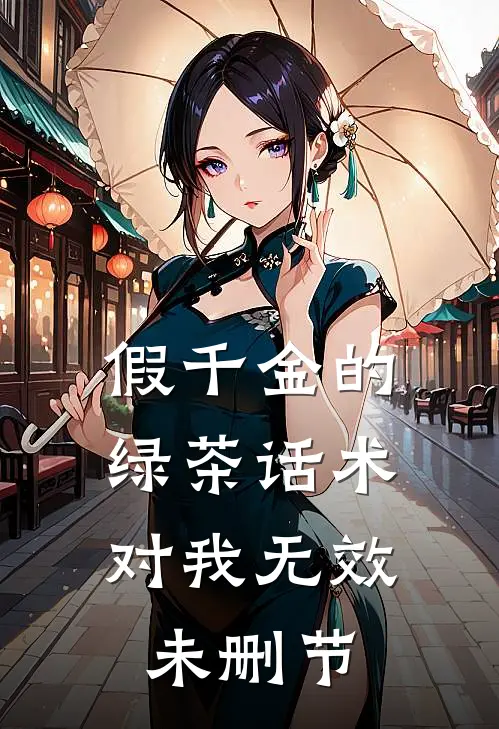 假千金的绿茶话术，对我无效未删节