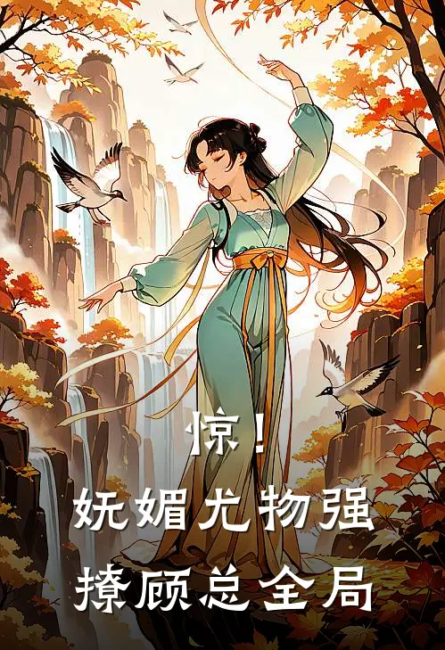 惊！妩媚尤物强撩顾总全局