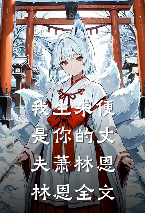 我生来便是你的丈夫萧林恩林恩全文