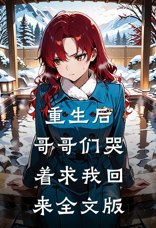 重生后，哥哥们哭着求我回来全文版