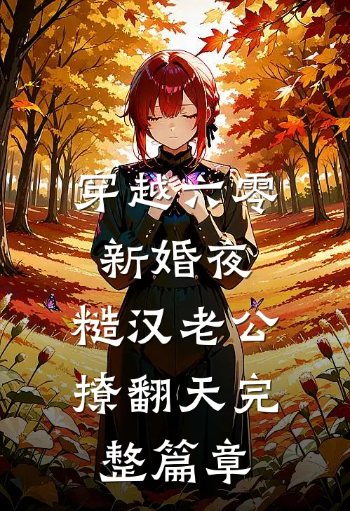 穿越六零新婚夜，糙汉老公撩翻天完整篇章