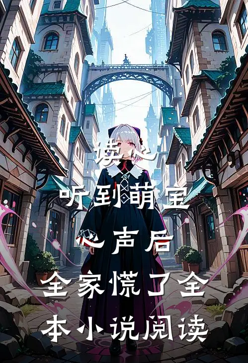 读心：听到萌宝心声后，全家慌了全本小说阅读