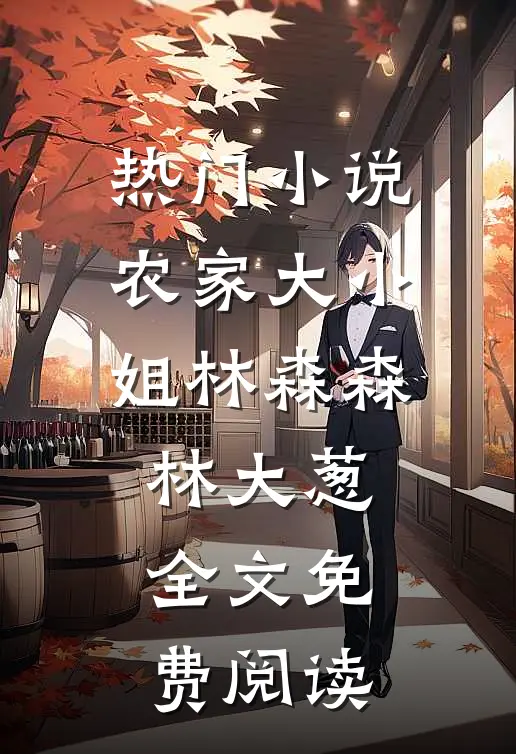 热门小说农家大小姐林森森林大葱全文免费阅读