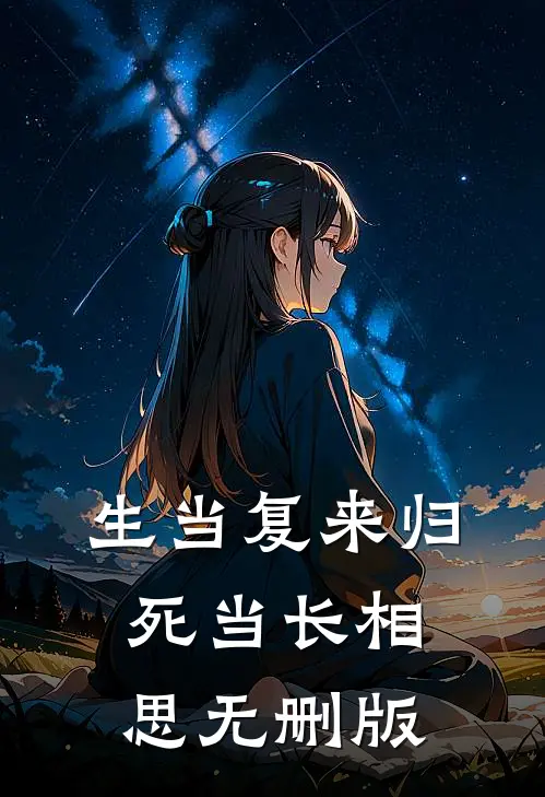生当复来归，死当长相思无删版