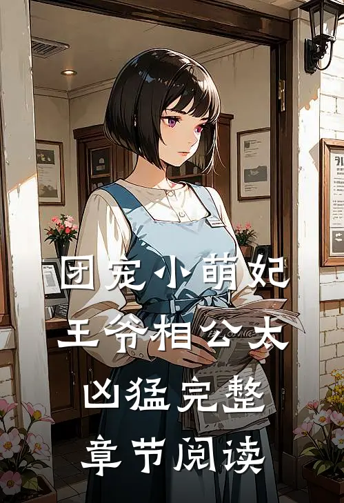 团宠小萌妃：王爷相公太凶猛完整章节阅读