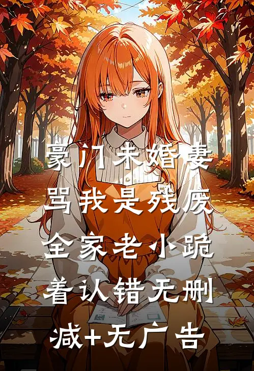 豪门未婚妻骂我是残废，全家老小跪着认错无删减+无广告