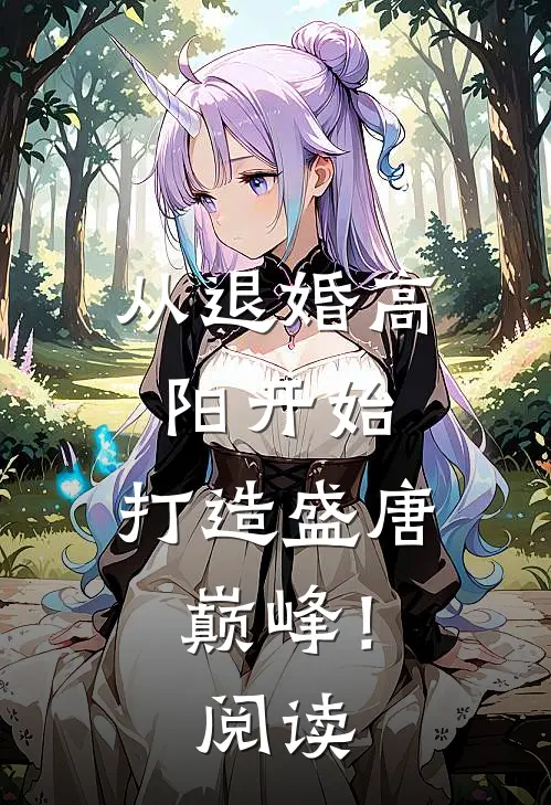 从退婚高阳开始，打造盛唐巅峰！阅读