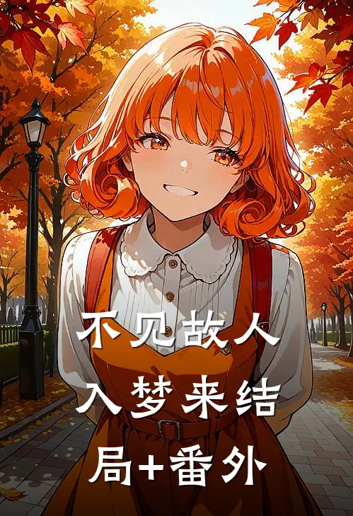 不见故人入梦来结局+番外