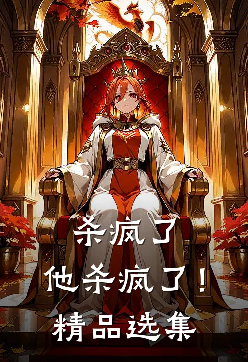 杀疯了，他杀疯了！精品选集