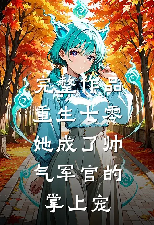 完整作品重生七零，她成了帅气军官的掌上宠