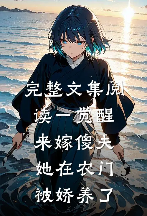 完整文集阅读一觉醒来嫁傻夫，她在农门被娇养了