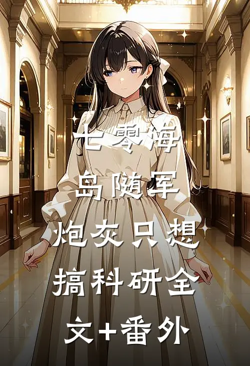 七零海岛随军：炮灰只想搞科研全文+番外