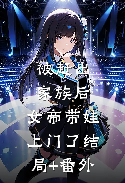 被赶出家族后，女帝带娃上门了结局+番外
