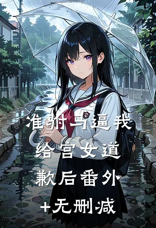 准驸马逼我给宫女道歉后番外+无删减