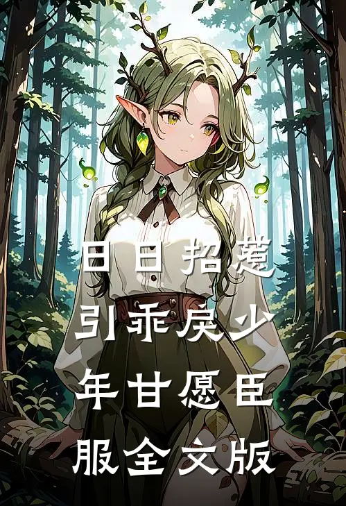 日日招惹，引乖戾少年甘愿臣服全文版