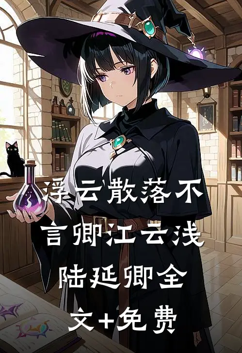 浮云散落不言卿江云浅陆延卿全文+免费