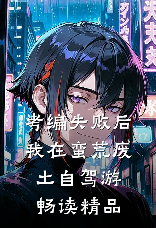 考编失败后，我在蛮荒废土自驾游畅读精品
